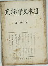 究論文本日　六