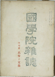 國學院雜誌