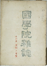 國學院雜誌