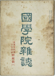 國學院雜誌