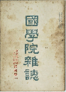 國學院雜誌