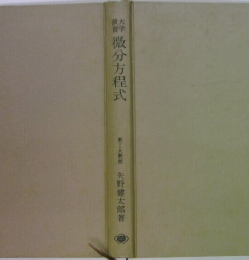 微分方程式