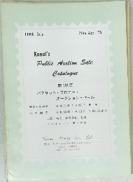 Kanai's  Public Auction Sale  Catalogue  第 116 回