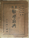 哲學辞典
