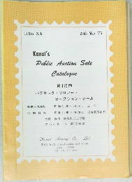 Kanai's Public Auction Sale Catalogue　115th