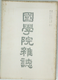 國學院雜誌
