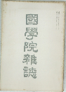 國學院雜誌