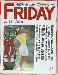 フライデー　41　10/13号