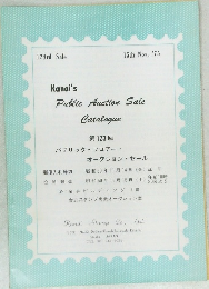 Kanai's  Public Auction Sale  Catalogue  第 123 回