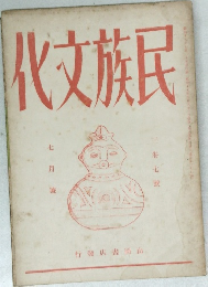 化文族民 7