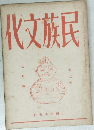 化文族民 7