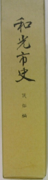 和光市史　民俗編