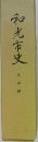 和光市史　民俗編