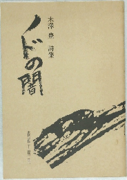 木澤豊詩集ノドの闇