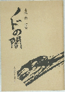 木澤豊詩集ノドの闇