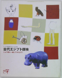 古代エジプト探検  ショウ君と一緒にでかけよう!