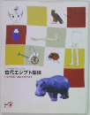 古代エジプト探検  ショウ君と一緒にでかけよう!