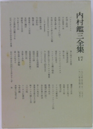 内村鑑三全集17