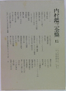 内村鑑三全集17