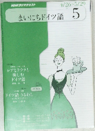 まいにちドイツ語5　2010