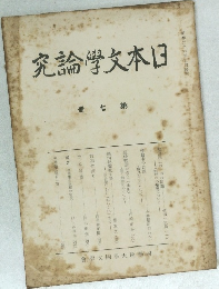 日本文學論究　7