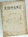 日本文學論究　7