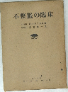 不整脈の臨床