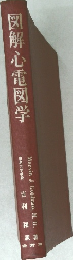 図解心電図学