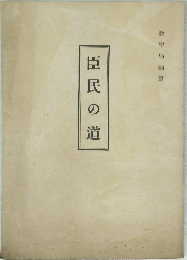 臣民の道