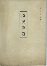 臣民の道
