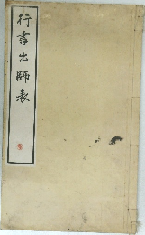 行書出師表