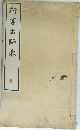 行書出師表