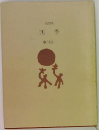 随想集  四季