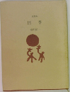 随想集  四季