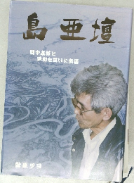 島亜壇