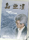 島亜壇