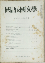 語と国交學  昭和三十二年九月号