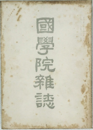 國學院雜誌