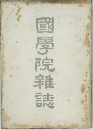 國學院雜誌