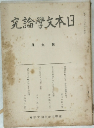 日本文学論究9