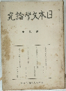 日本文学論究9