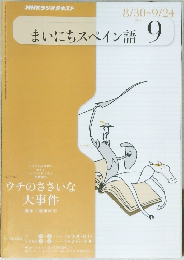   まいにちスペイン語 　2010年9月号　