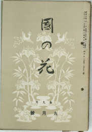 國の花　