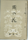 國の花　