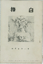 樺白
