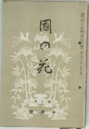 國の花　10月号
