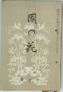 國の花　10月号