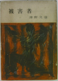 被害者