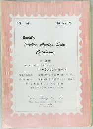 Kanai's  Public Auction Sale  Catalogue  第121回
