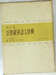 改訂版  法律経済語大辞典